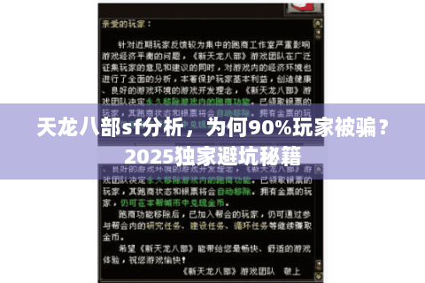 天龙八部sf分析，为何90%玩家被骗？2025独家避坑秘籍