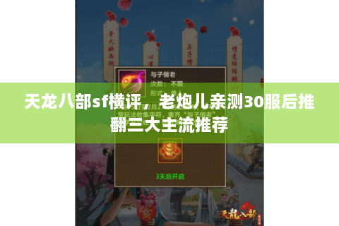 天龙八部sf横评，老炮儿亲测30服后推翻三大主流推荐