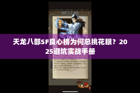 天龙八部SF良心榜为何总挑花眼？2025避坑实战手册