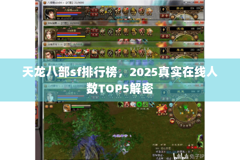 天龙八部sf排行榜,2025真实在线人数TOP5解密 天龙八部sf排行榜,2025真实在线人数TOP5解密