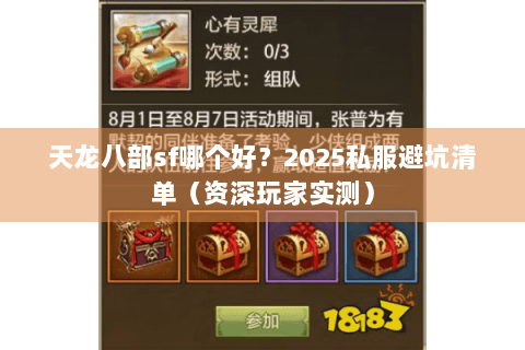 天龙八部sf哪个好？2025私服避坑清单（资深玩家实测）