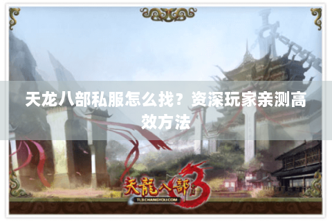 天龙八部私服怎么找？资深玩家亲测高效方法