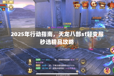2025年行动指南，天龙八部sf轻变服秒选精品攻略