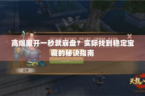 高爆服开一秒就崩盘？实际找到稳定宝藏的秘诀指南