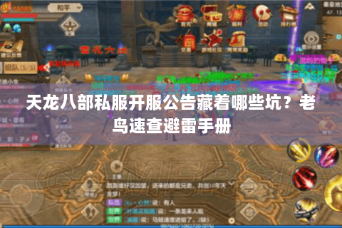 天龙八部私服开服公告藏着哪些坑？老鸟速查避雷手册