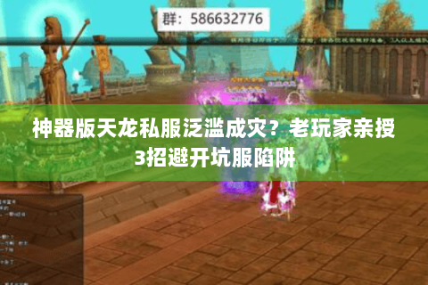 神器版天龙私服泛滥成灾?老玩家亲授3招避开坑服陷阱 神器版天龙私服泛滥成灾?老玩家亲授3招避开坑服陷阱