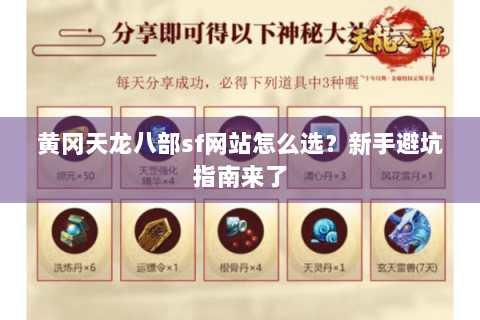 黄冈天龙八部sf网站怎么选?新手避坑指南来了 黄冈天龙八部sf网站怎么选?新手避坑指南来了