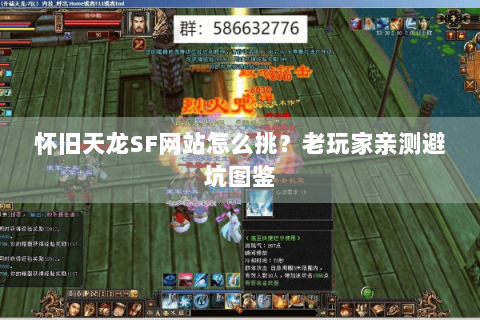 怀旧天龙SF网站怎么挑？老玩家亲测避坑图鉴