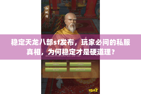 稳定天龙八部sf发布，玩家必问的私服真相，为何稳定才是硬道理？
