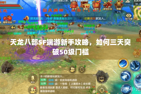 天龙八部SF端游新手攻略,如何三天突破50级门槛 天龙八部SF端游新手攻略,如何三天突破50级门槛