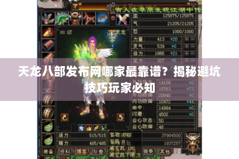 天龙八部发布网哪家最靠谱?揭秘避坑技巧玩家必知 天龙八部发布网哪家最靠谱?揭秘避坑技巧玩家必知