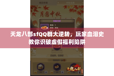 天龙八部sfQQ群大逆转，玩家血泪史教你识破虚假福利陷阱