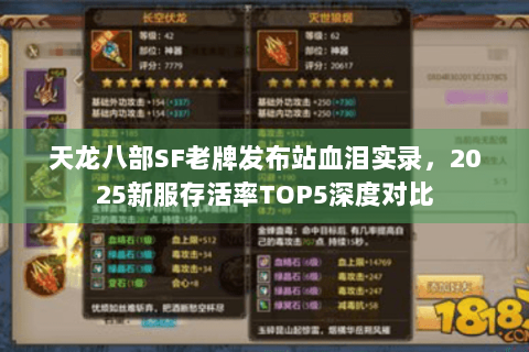 天龙八部SF老牌发布站血泪实录，2025新服存活率TOP5深度对比