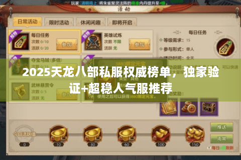 2025天龙八部私服权威榜单，独家验证+超稳人气服推荐