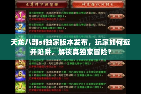 天龙八部sf独家版本发布，玩家如何避开陷阱，解锁真独家冒险？