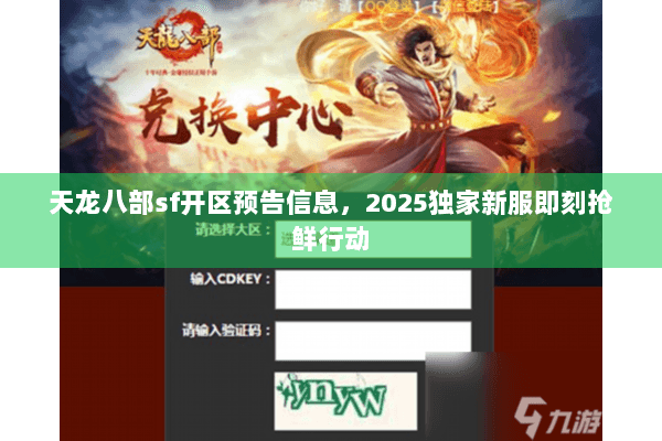 天龙八部sf开区预告信息,2025独家新服即刻抢鲜行动 天龙八部sf开区预告信息,2025独家新服即刻抢鲜行动