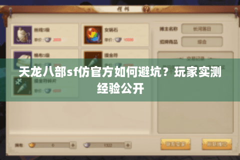 天龙八部sf仿官方如何避坑?玩家实测经验公开 天龙八部sf仿官方如何避坑?玩家实测经验公开