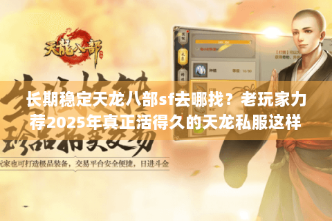 长期稳定天龙八部sf去哪找？老玩家力荐2025年真正活得久的天龙私服这样筛
