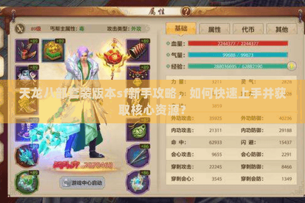 天龙八部套装版本sf新手攻略,如何快速上手并获取核心资源? 天龙八部套装版本sf新手攻略,如何快速上手并获取核心资源?