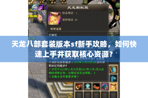天龙八部套装版本sf新手攻略,如何快速上手并获取核心资源? 天龙八部套装版本sf新手攻略,如何快速上手并获取核心资源?