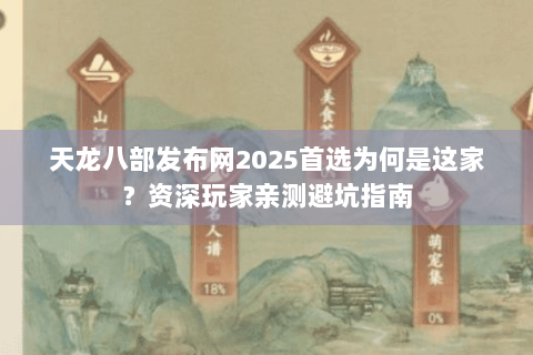 天龙八部发布网2025首选为何是这家？资深玩家亲测避坑指南