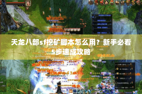 天龙八部sf挖矿脚本怎么用?新手必看5步速成攻略 天龙八部sf挖矿脚本怎么用?新手必看5步速成攻略
