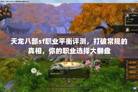 天龙八部sf职业平衡评测,打破常规的真相,你的职业选择大翻盘 天龙八部sf职业平衡评测,打破常规的真相,你的职业选择大翻盘