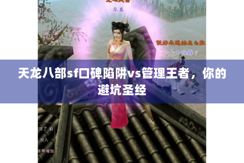 天龙八部sf口碑陷阱vs管理王者,你的避坑圣经 天龙八部sf口碑陷阱vs管理王者,你的避坑圣经