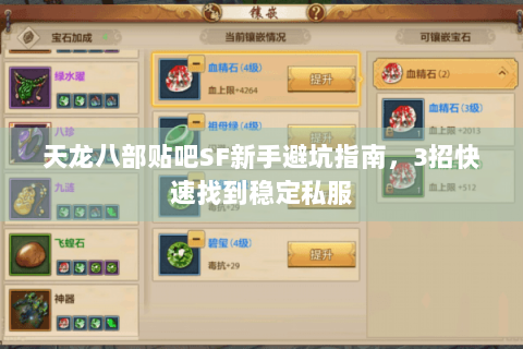 天龙八部贴吧SF新手避坑指南，3招快速找到稳定私服