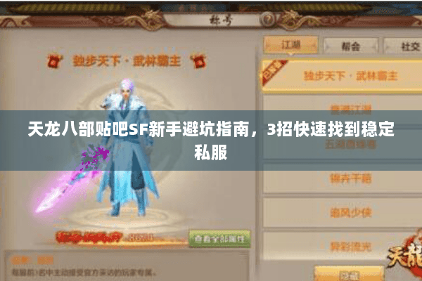 天龙八部贴吧SF新手避坑指南，3招快速找到稳定私服