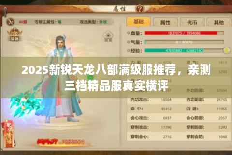 2025新锐天龙八部满级服推荐,亲测三档精品服真实横评 2025新锐天龙八部满级服推荐,亲测三档精品服真实横评