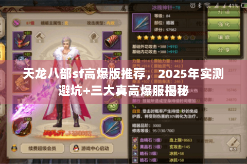 天龙八部sf高爆版推荐,2025年实测避坑+三大真高爆服揭秘 天龙八部sf高爆版推荐,2025年实测避坑+三大真高爆服揭秘
