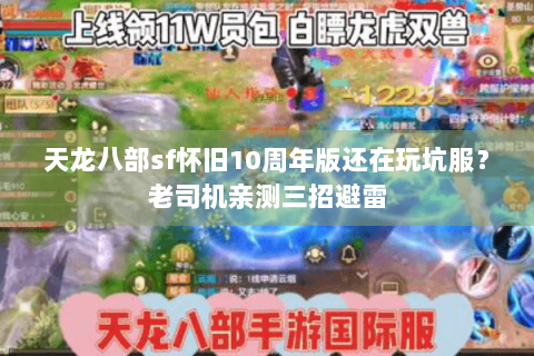 天龙八部sf怀旧10周年版还在玩坑服？老司机亲测三招避雷