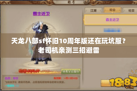 天龙八部sf怀旧10周年版还在玩坑服？老司机亲测三招避雷