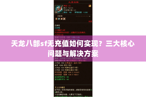 天龙八部sf无充值如何实现？三大核心问题与解决方案