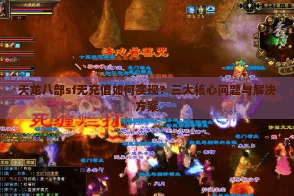 天龙八部sf无充值如何实现?三大核心问题与解决方案 天龙八部sf无充值如何实现?三大核心问题与解决方案