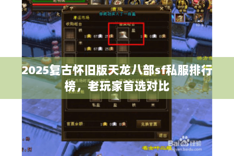 2025复古怀旧版天龙八部sf私服排行榜,老玩家首选对比 2025复古怀旧版天龙八部sf私服排行榜,老玩家首选对比