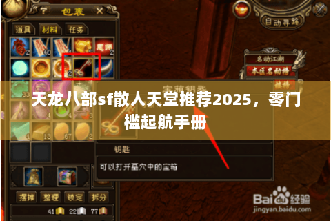 天龙八部sf散人天堂推荐2025，零门槛起航手册