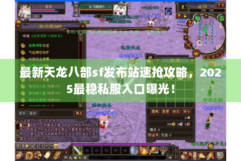 最新天龙八部sf发布站速抢攻略,2025最稳私服入口曝光! 最新天龙八部sf发布站速抢攻略,2025最稳私服入口曝光!