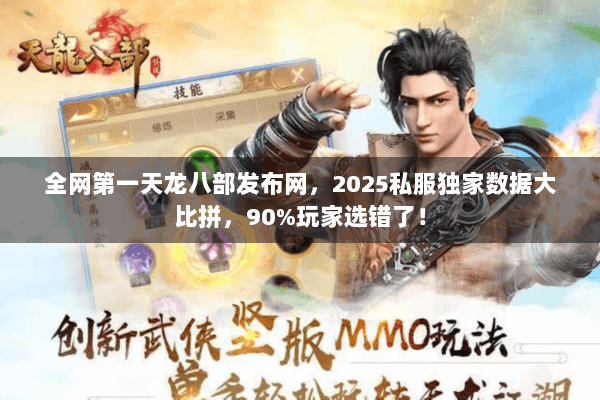 全网第一天龙八部发布网,2025私服独家数据大比拼,90%玩家选错了! 全网第一天龙八部发布网,2025私服独家数据大比拼,90%玩家选错了!