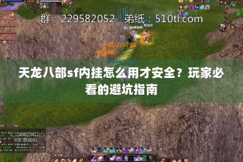 天龙八部sf内挂怎么用才安全?玩家必看的避坑指南 天龙八部sf内挂怎么用才安全?玩家必看的避坑指南