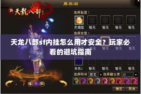 天龙八部sf内挂怎么用才安全?玩家必看的避坑指南 天龙八部sf内挂怎么用才安全?玩家必看的避坑指南