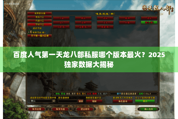 百度人气第一天龙八部私服哪个版本最火？2025独家数据大揭秘