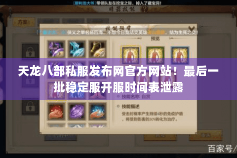 天龙八部私服发布网官方网站！最后一批稳定服开服时间表泄露