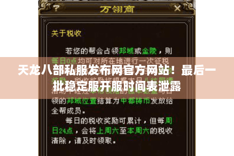 天龙八部私服发布网官方网站！最后一批稳定服开服时间表泄露