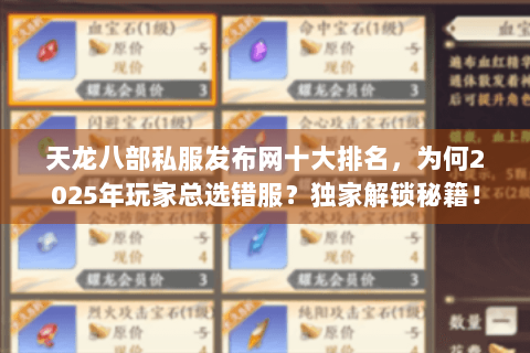 天龙八部私服发布网十大排名，为何2025年玩家总选错服？独家解锁秘籍！