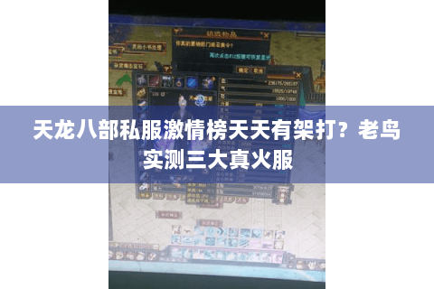天龙八部私服激情榜天天有架打？老鸟实测三大真火服