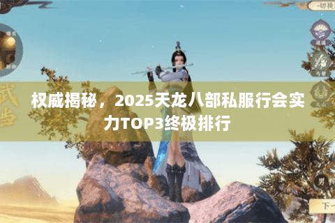 权威揭秘，2025天龙八部私服行会实力TOP3终极排行