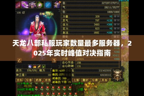 天龙八部私服玩家数量最多服务器,2025年实时峰值对决指南 天龙八部私服玩家数量最多服务器,2025年实时峰值对决指南