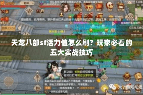 天龙八部sf活力值怎么刷?玩家必看的五大实战技巧 天龙八部sf活力值怎么刷?玩家必看的五大实战技巧